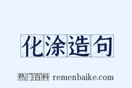 化涂造句是什么意思的图片